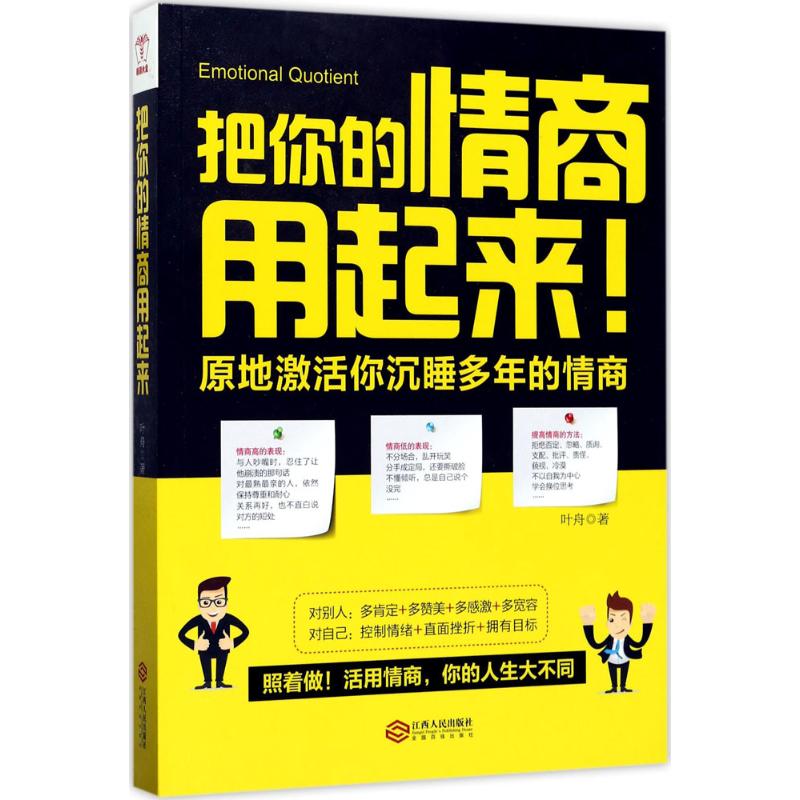 【正版图书】把你的情商用起来原地激活你沉睡多年的情商叶舟著哲学心理学书江西人民出版社