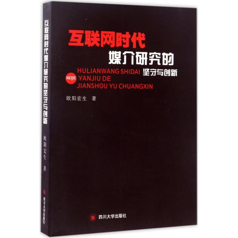 正版图书】互联网时代媒介研究的坚守与创新欧阳宏生四川大学出版社9787569001556