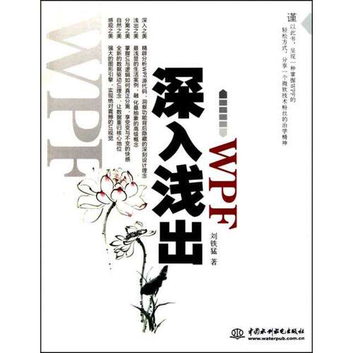 【保正版】深入浅出WPF刘铁猛中国水利水电出版社9787508476353