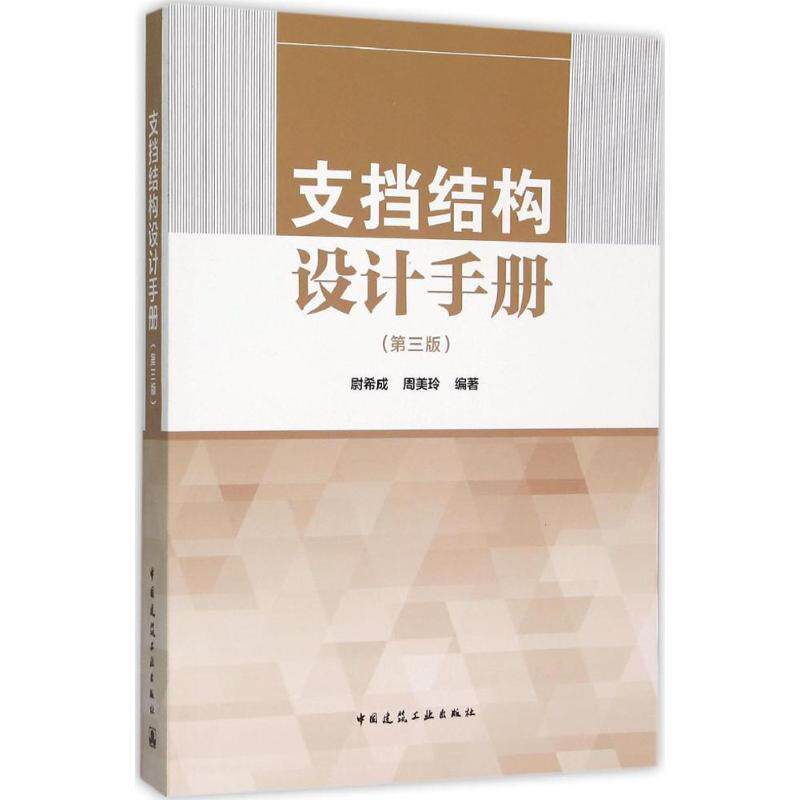【正版书籍】支挡结构设计手册尉希成周美玲著中国建筑工业出版社