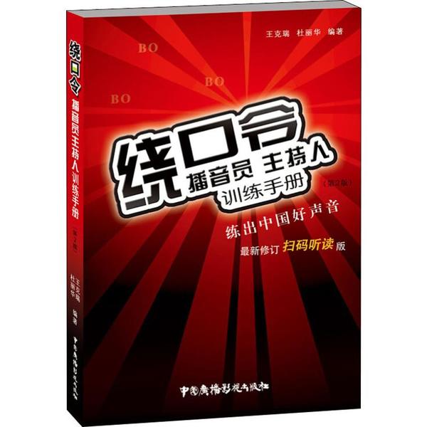 【正版书籍】绕口令播音员主持人训练手册 王克瑞杜丽华著 中国广播影视出版社
