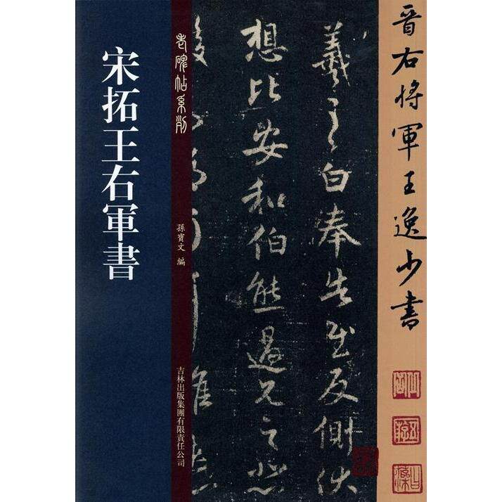 【正版图书】老碑帖系列宋拓王右军书孙宝文编艺术书吉林出版社