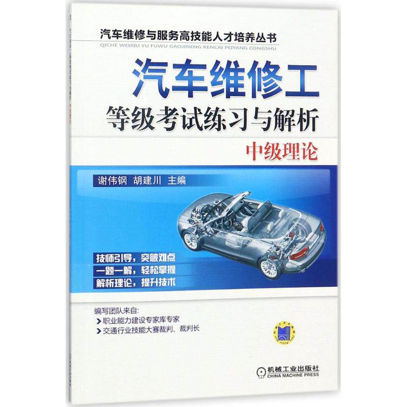 【正版书籍】汽车维修工等级练习与解析中级理论谢伟刚著机械工业出版社9787111587279