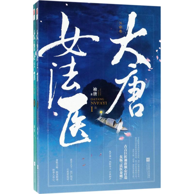 【正版图书】大唐女法医江南卷袖唐著文学江苏凤凰文艺出版社