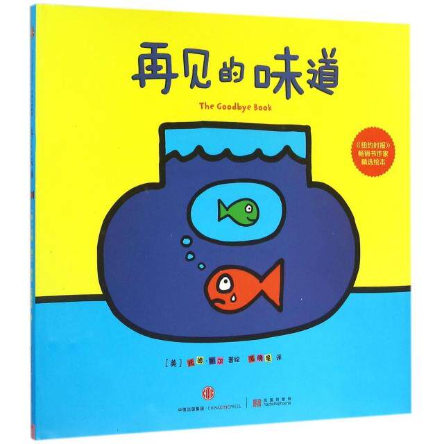 【保正版】再见的味道美托德帕尔著范晓星译中信出版社9787508659404