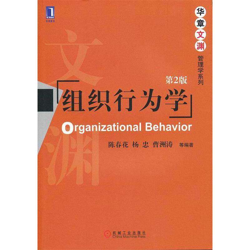 【正版书籍】组织行为学陈春花著机械工业出版社9787111396253