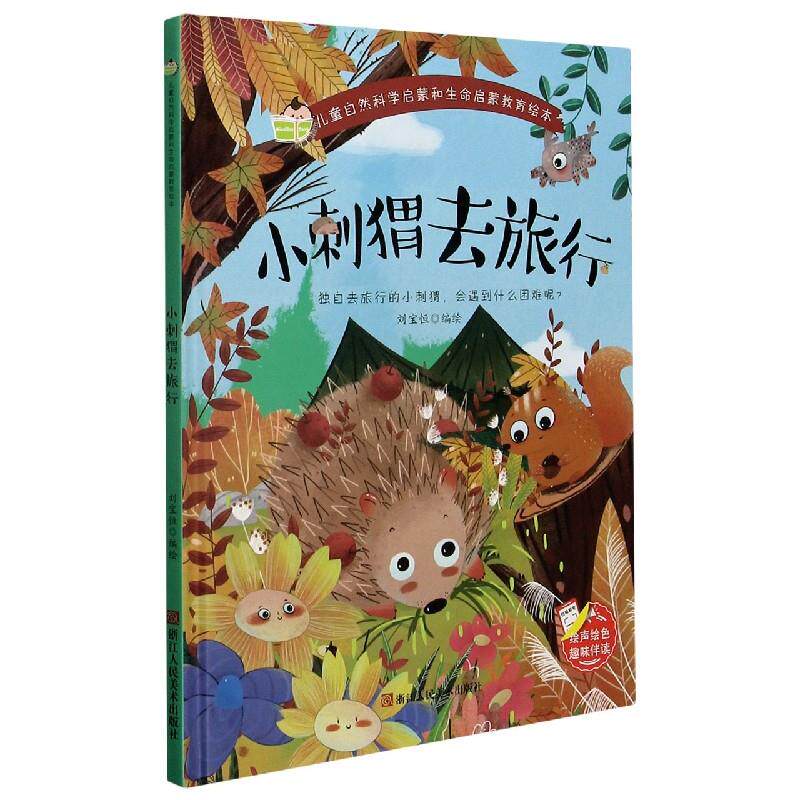 【保正版】小刺猬去旅行儿童自然科学启蒙和生命启蒙教育绘本刘宝恒编浙江人民美术出版社9787534085512