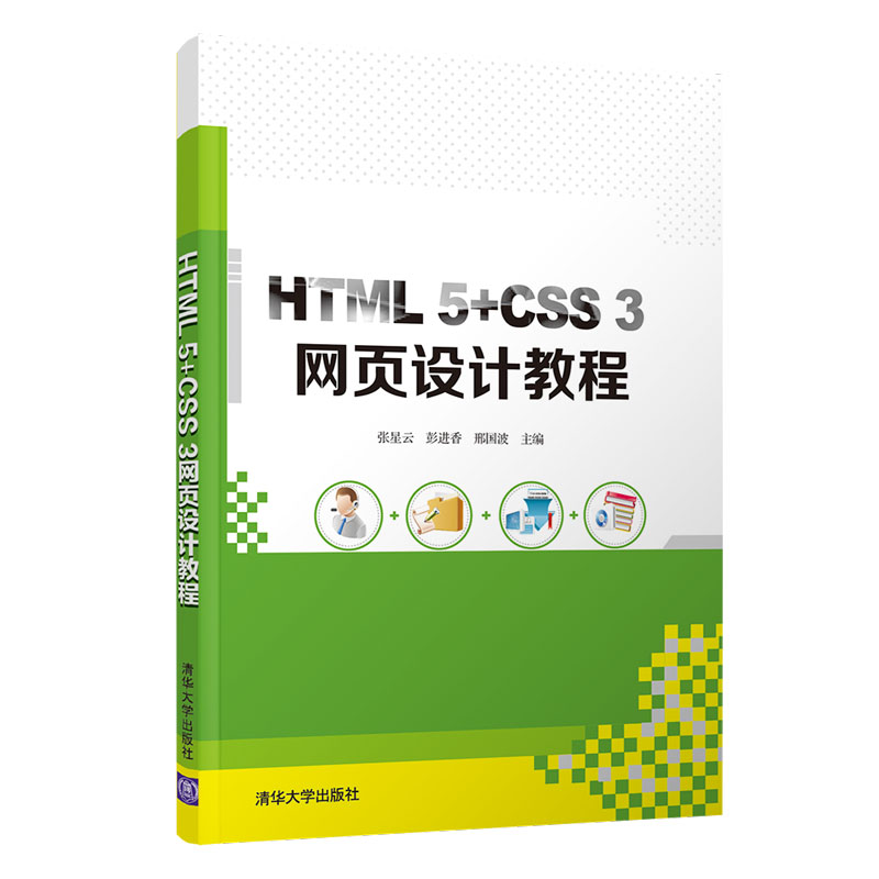 【正版书籍】HTML5CSS3网页设计教程张星云彭进香邢国波清华大学出版社9787302572848