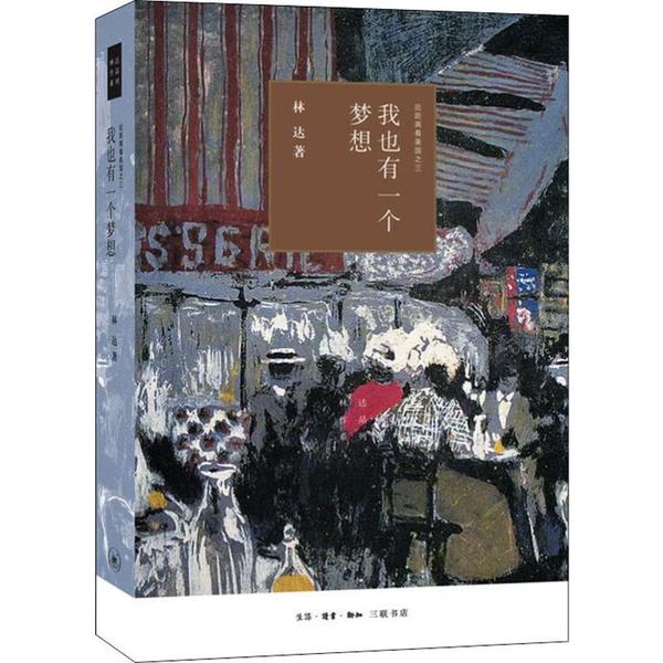 【正版图书】我也有一个梦想近距离看美国之三林达生活读书新知三联书店出版社9787108066398