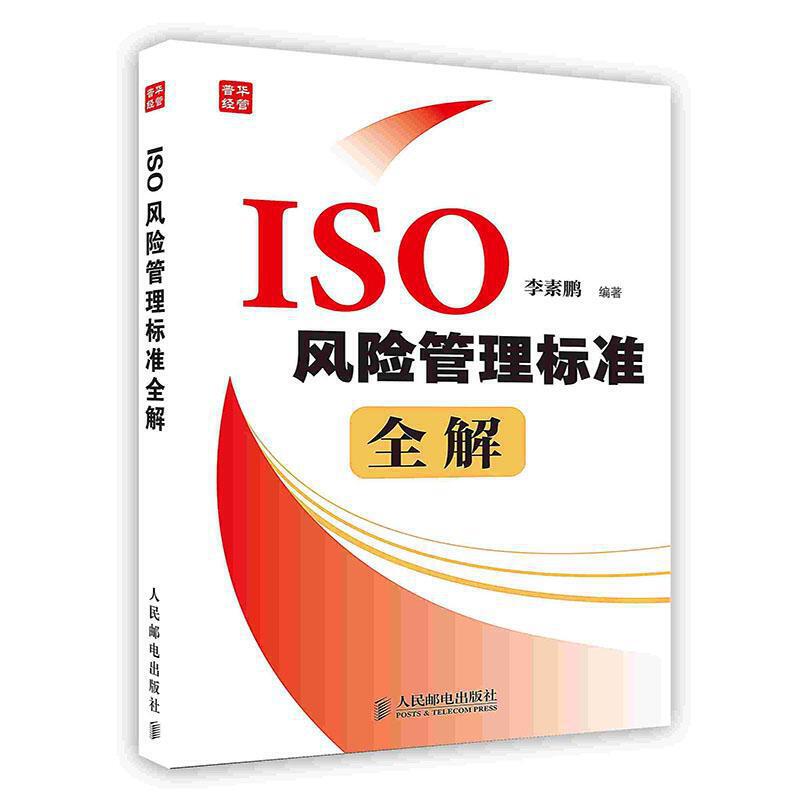 【正版图书】ISO风险管理标准全解素著人民邮电出版社9787115293350