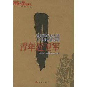 【正版图书】青年近卫军苏法捷耶夫王士燮译译林出版社9787806579084