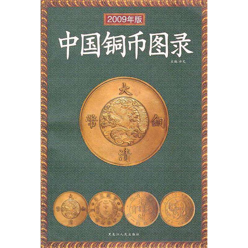 【保正版】中国铜币图录许光著黑龙江人民出版社9787207075895
