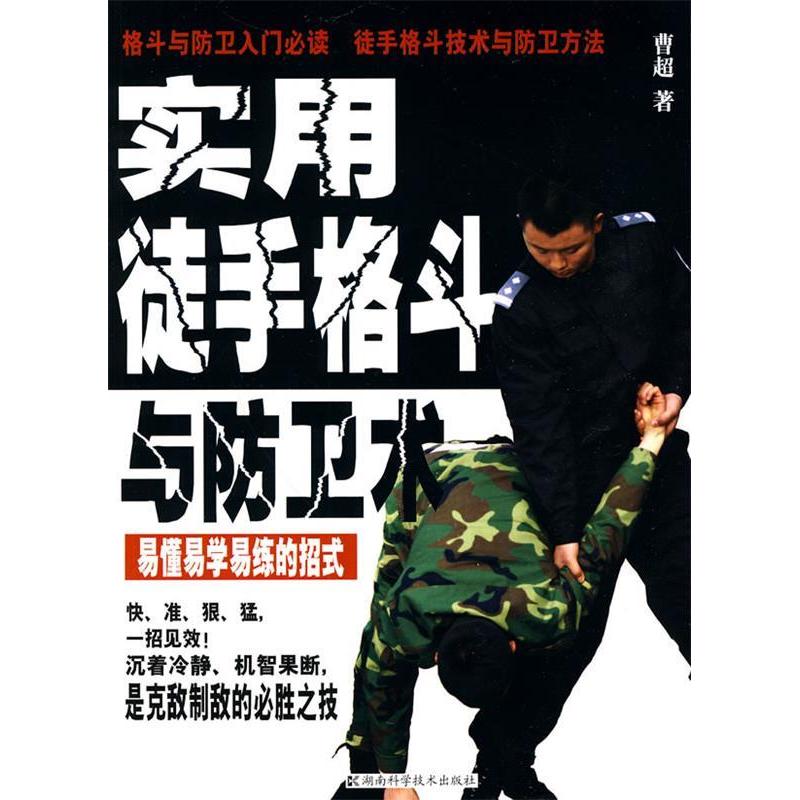 正版图书实用徒手格斗与防卫术曹超著湖南科技出版社9787535762191