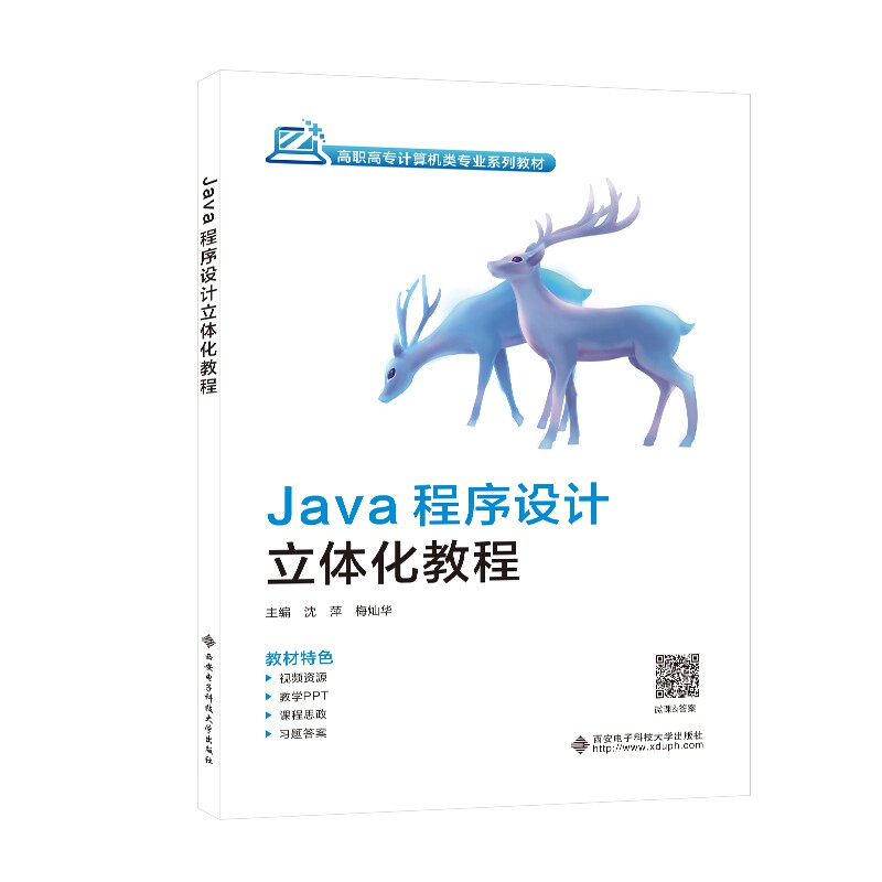 【正版书籍】Java程序设计立体化教程沈萍著西安电子科技大学出版社9787560666426