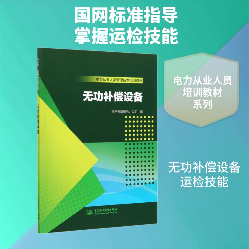 【正版书籍】电力从业人员管理技术培训教材无功补偿设备国网天津市电力公司水利水电出版社9787517082743