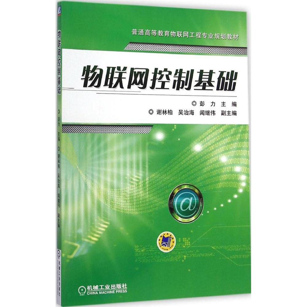 【保正版】物联网控制基础普通高等教育物联网工程专业规划教材彭力机械工业出版社9787111456711