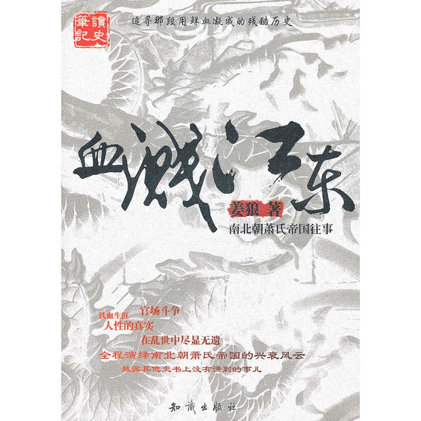 【正版书】血溅江东南北朝萧氏帝国往事姜狼知识出版社