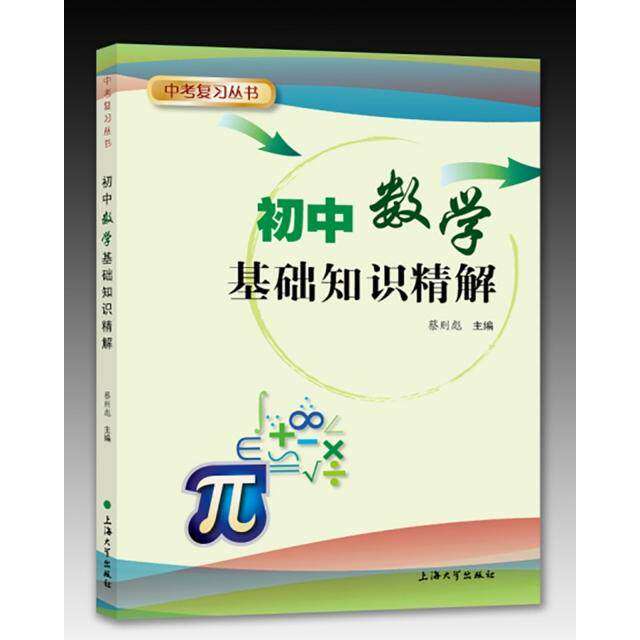 【正版书籍】初中数学基础知识精解 蔡则彪著 上海大学出版社 9787567124622