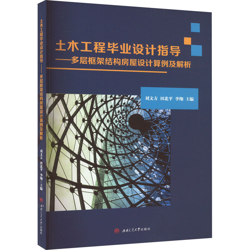 【正版书籍】土木工程设计指导多层框架结构房屋设计算例及解析刘文方田北平李翔西南交通大学出版社9787564391287