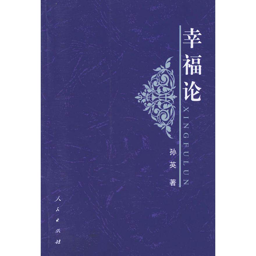 【正版图书】幸福论孙英著人民出版社9787010045238