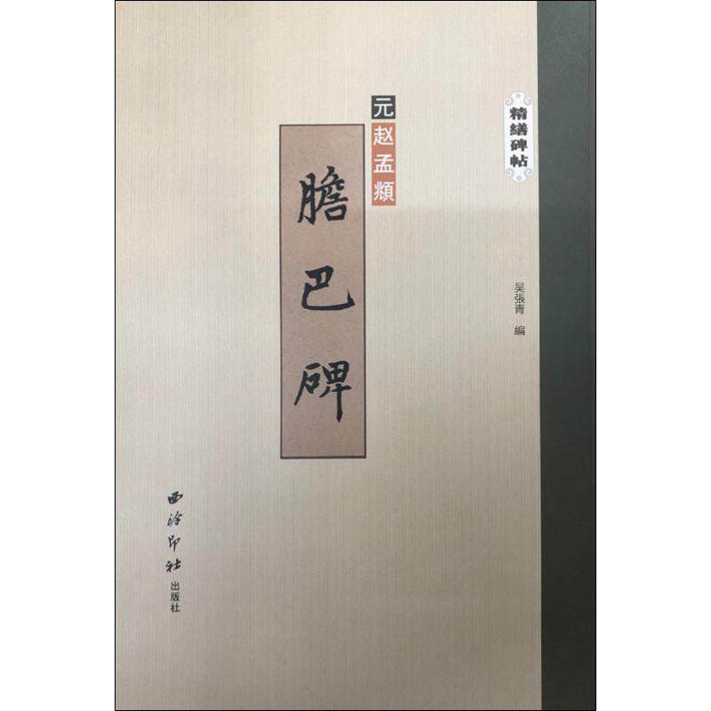 【保正版】胆巴碑精缮碑帖元赵孟頫吴张青编西泠印社出版社9787550826397