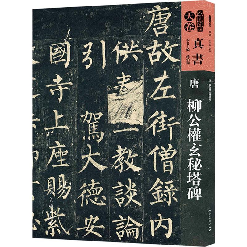 【正版图书】人美书谱天卷真书唐柳公权玄秘塔碑孙伯翔艺术人民美术出版社