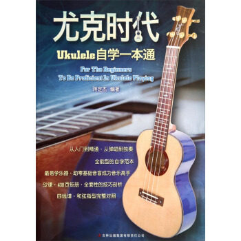 【正版图书】尤克时代ukulele自学一本通蒋定杰吉林出版社9787553435503