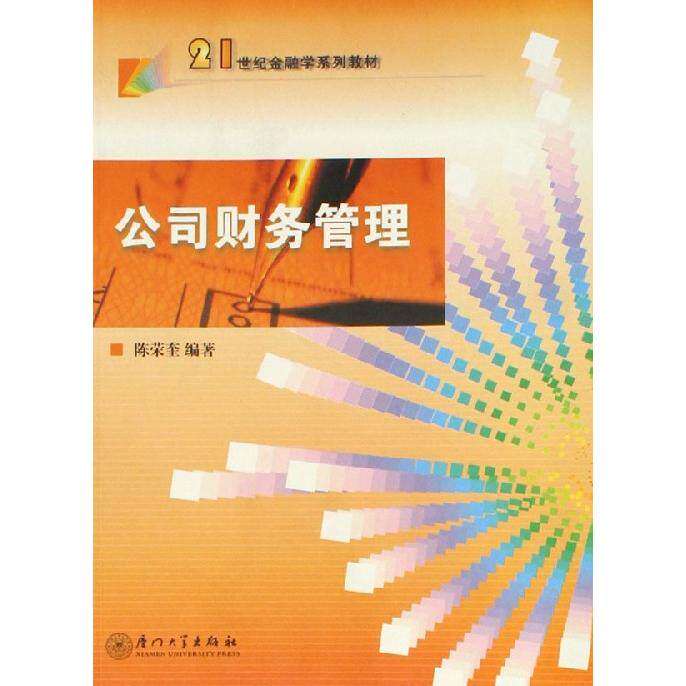 【保正版】厦门大学金融学系列教材公司财务管理陈荣奎著厦门大学出版社9787561526521
