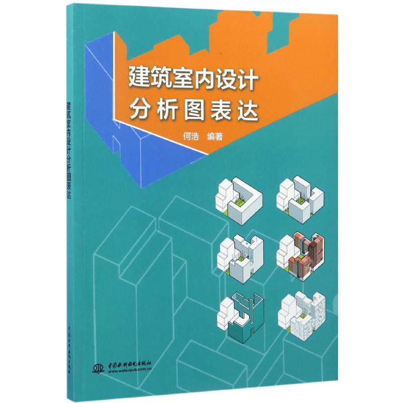 【正版书籍】建筑室内设计分析图表达何浩水利水电出版社9787517052159