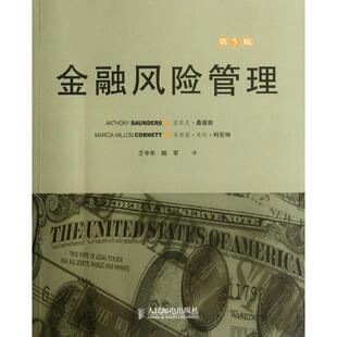 【正版图书】金融风险管理美安东尼·桑德斯马西娅·米伦·科尼特王中华陆军译人民邮电出版社9787115283009
