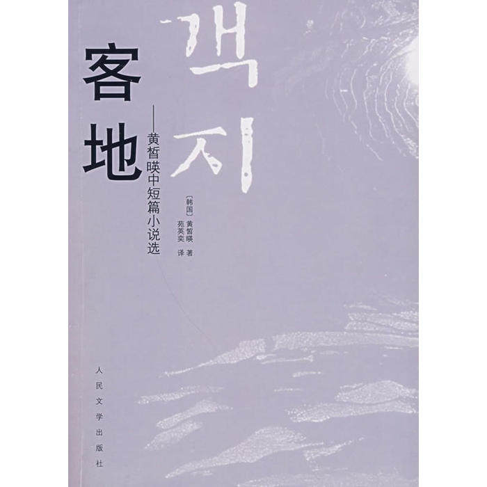 【正版图书】客地黄皙暎中短篇小说选韩黄皙暎苑英奕译人民文学出版社9787020077199