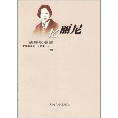【正版图书】忆丽尼巴金郭梅尼编人民文学出版社9787020055715