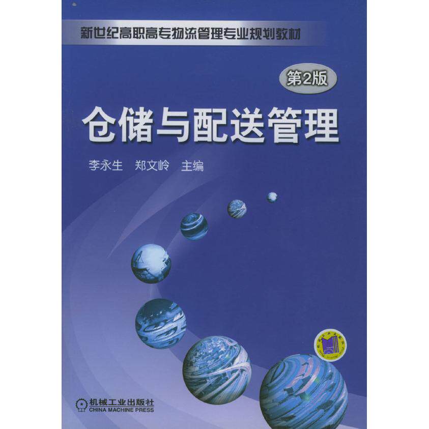【正版书籍】仓储与配送管理李永生郑文岭机械工业出版社9787111149279