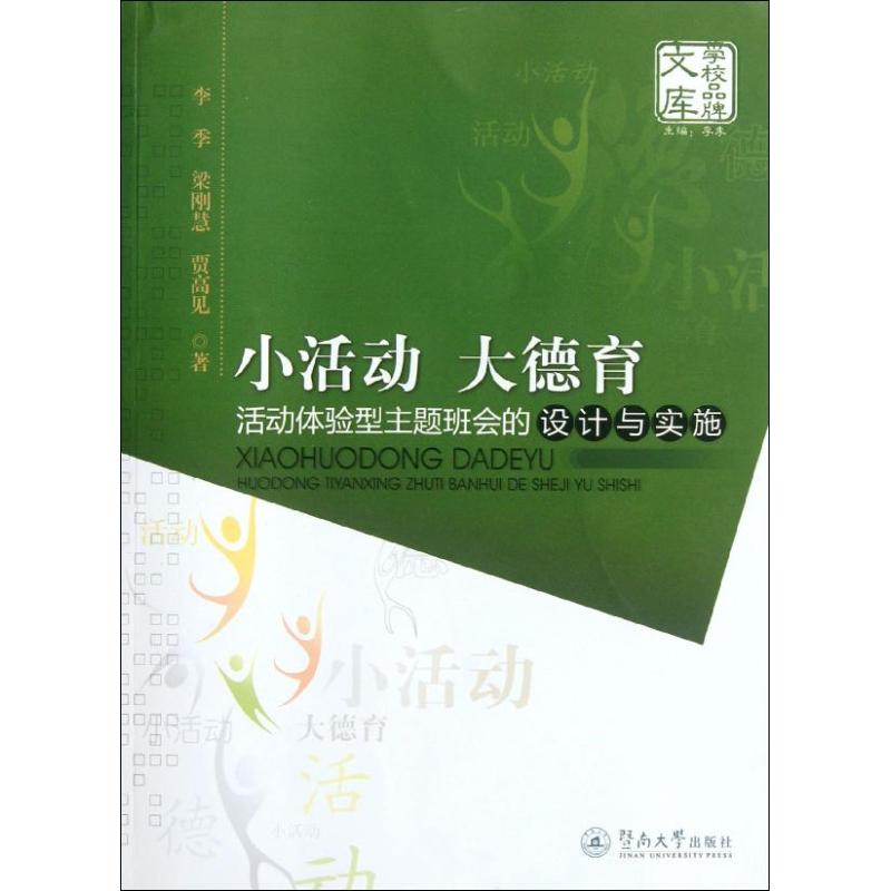 【正版书】小活动大德育动验型主题班会的设计与实施李季9787566802293暨南大学出版社
