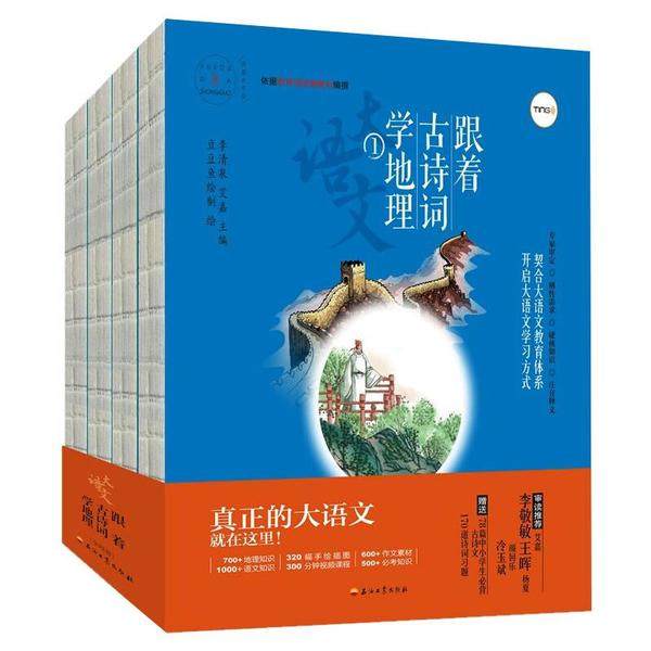 【正版书籍】跟着古诗词学地理艾嘉主豆豆鱼绘制绘李清泉石油工业出版社9787518338528