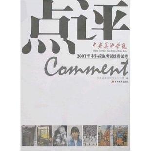 【正版书籍】点评中央美术学院中央美术学院招生办吉林美术出版社9787538625509