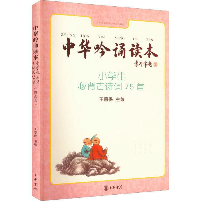 【正版书】中华吟诵读本小学生必背古诗词75首王恩保编9787101098167中华书局出版社