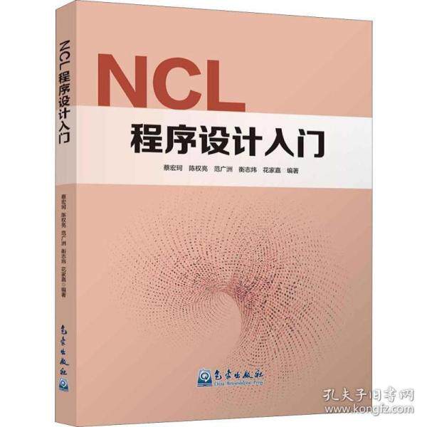 【正版书籍】NCL程序设计入门蔡宏珂陈权亮范广洲衡志炜花家嘉著气象出版社