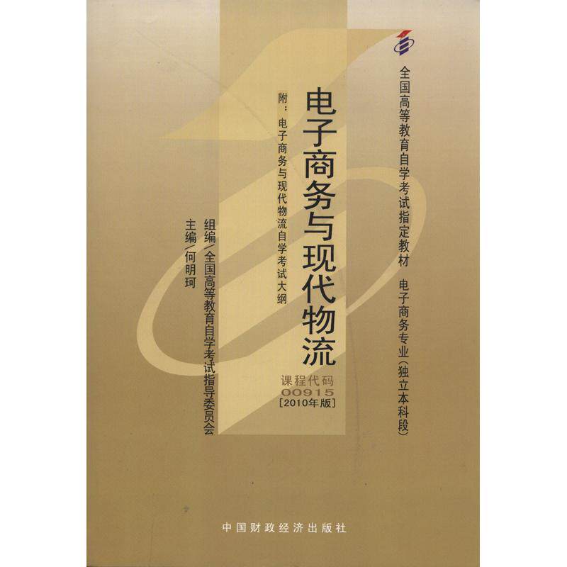 【保正版】教材00915电子商务与现代物流何明珂中国财政经济出版社9787509519745