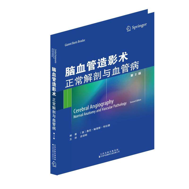 【正版书籍】脑血管造影术正常解剖与血管病吉训明译鲁尼鲍里斯布拉德作天津科技翻译出版公司出版社9787543338883