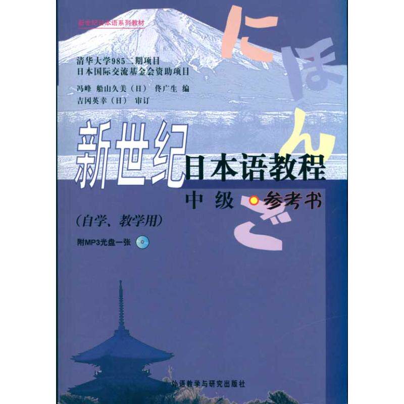 【正版图书】新世纪日本语教程冯峰佟广生等外语教学与研究出版社