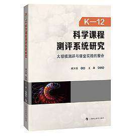 【正版书籍】K12科学课程测评系统研究大规模测评与课堂实践的整合 郑方贤主王鼎副主 上海科技教育出版社 9787542875907