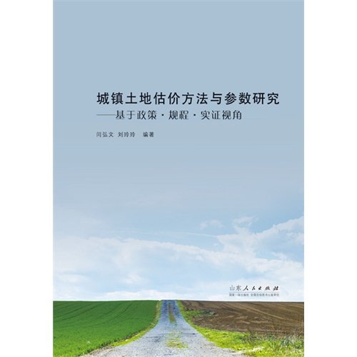 【正版图书】城镇土地估价方法与参数研究闫弘文刘玲玲著山东人民出版社9787209088411