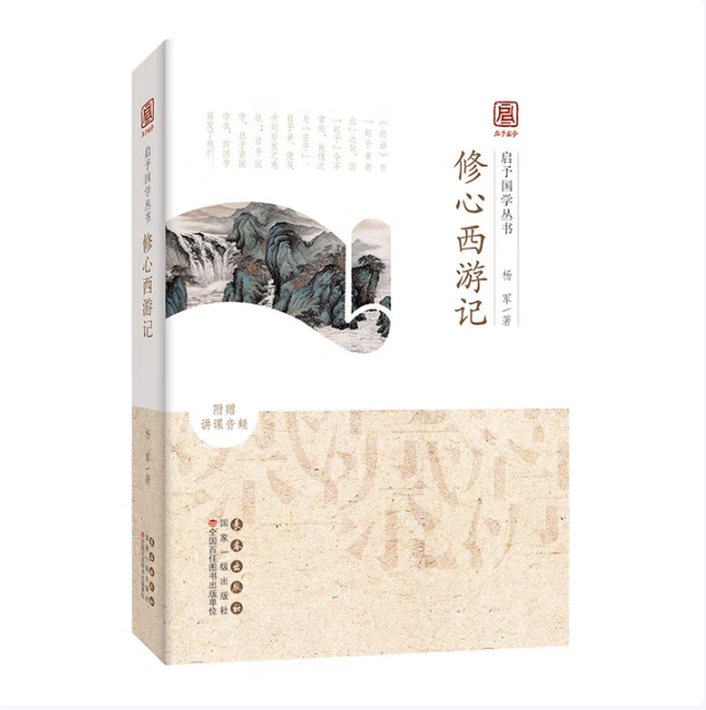 【保正版】修心西游记杨军长春出版社9787544566124