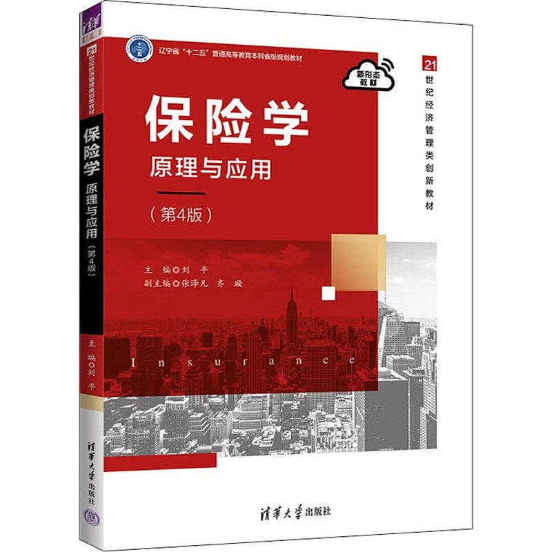 【正版书籍】保险学原理与应用刘平张泽凡齐璇清华大学出版社9787302607977