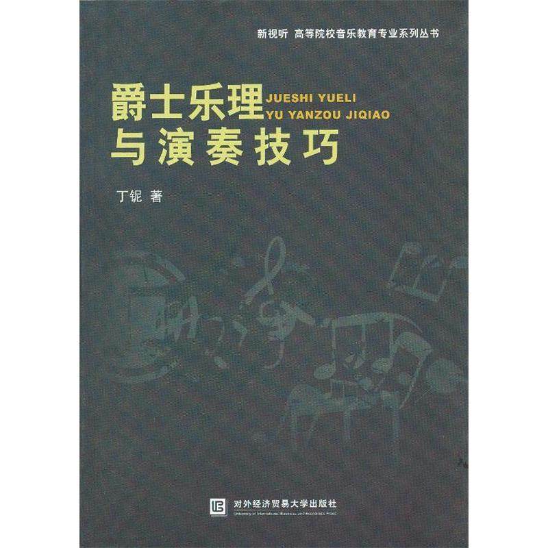 【正版书籍】爵士乐理与演奏技巧丁铌著对外经贸大学出版社