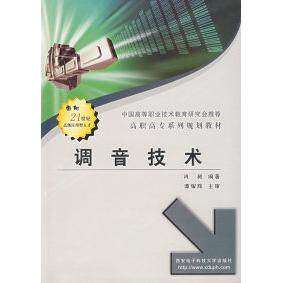 【正版书籍】调音技术高职高专系列教材面向21世纪高级应用型人才肖昶著西安电子科技大学出版社9787560613451