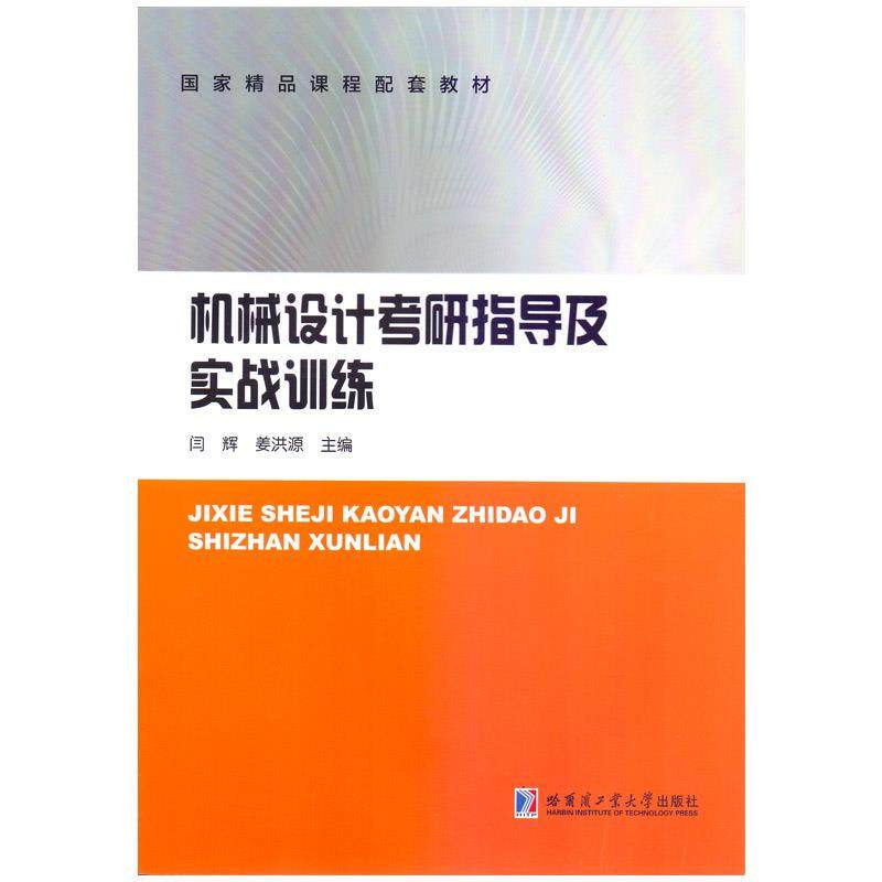 【正版书籍】机械设计考研指导及实战训练闫辉著哈尔滨工业大学出版社9787560395692