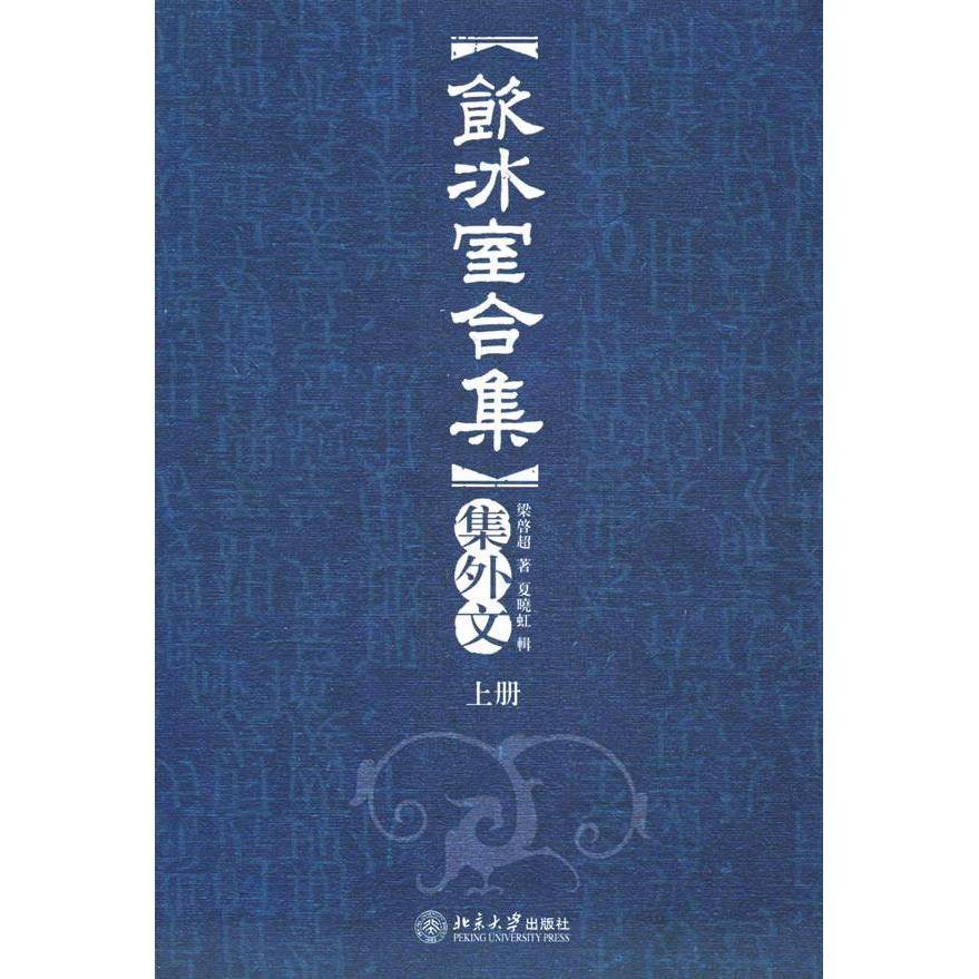 【保正版】饮冰室合集集外文梁启超9787301047811北京大学出版社
