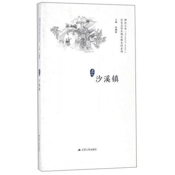 【正版图书】沙溪镇历史文化名城名镇名村系列徐耀新编社会文化江苏人民出版社